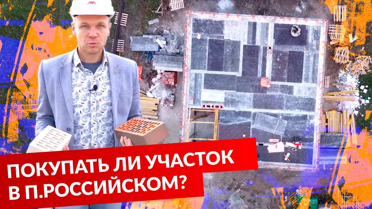 ПОКУПАТЬ ЛИ УЧАСТОК В П.РОССИЙСКОМ СМОТРИМ ЗДЕСЬ НАШИ ОБЪЕКТЫ смотреть онлайн