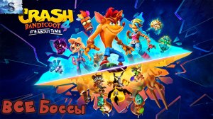 Crash Bandicoot 4 It’s About Time ▣ ВСЕ Боссы ▣ тайминги ▣ #CrashBandicoot #видеоигры #game