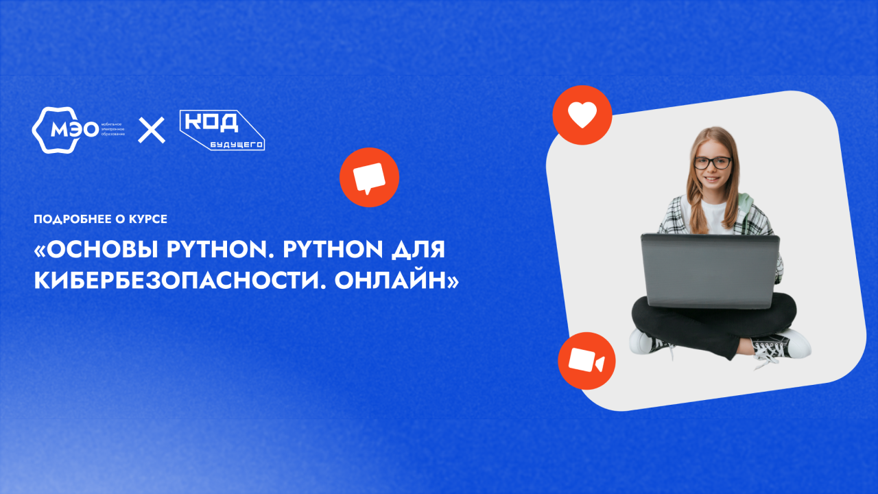 5. Курс “Основы Python. Python для кибербезопасности. ” (онлайн-программа) смотреть онлайн