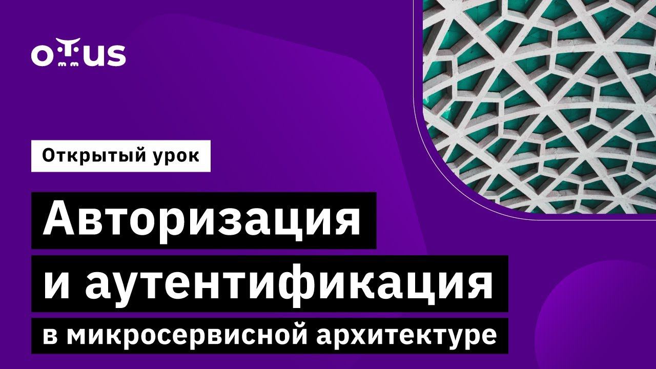 Авторизация и аутентификация в микросервисной архитектуре // Курс «Microservice Architecture» смотреть онлайн