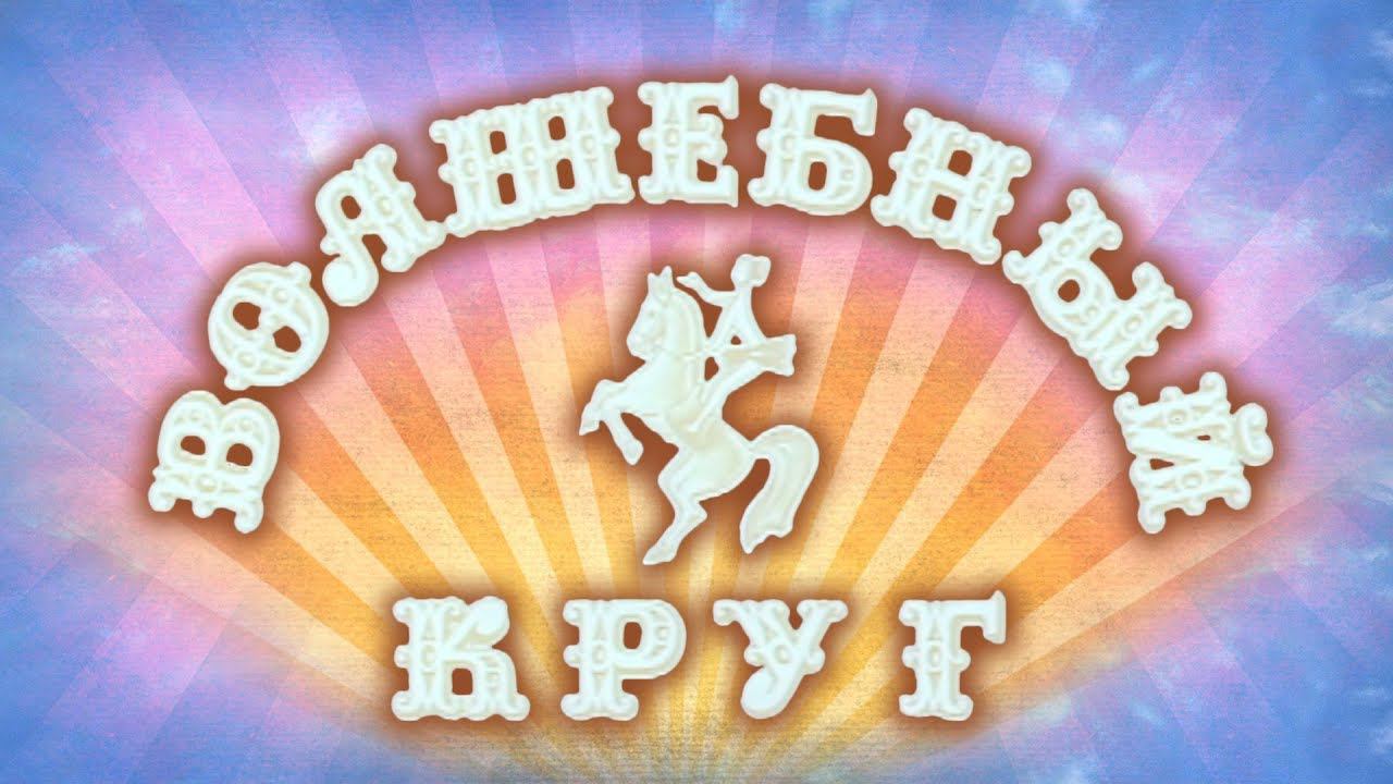 Волшебный круг (1976)