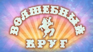 Волшебный круг (1976)