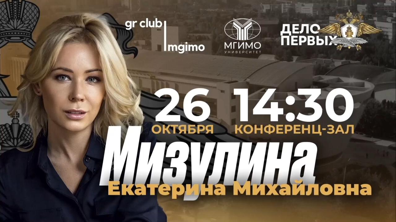 Встреча с Е.М.Мизулиной 26.10.2023 смотреть онлайн