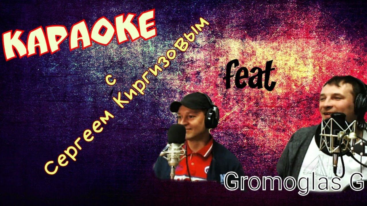 КАРАОКЕ с Сергеем Киргизовым feat Gromoglas G смотреть онлайн