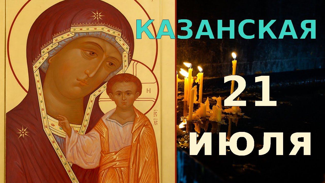 Икона Богородицы Казанская Молитва Icon Mother Of God Kazanskaya. Russian Icons. Prayer