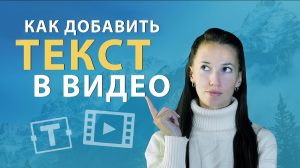 Как Сделать Титры или Наложить Текст на Видео