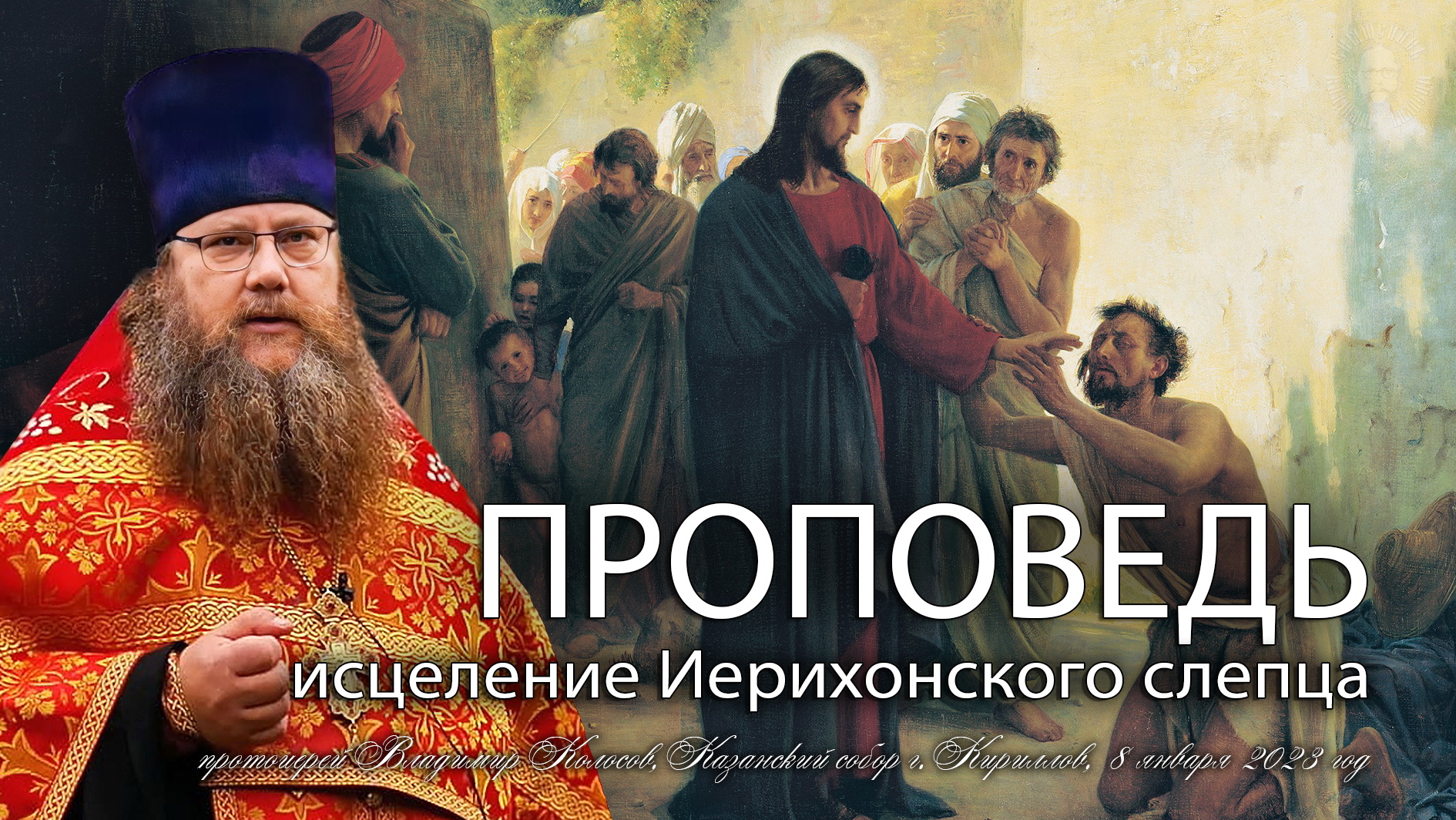 ПРОПОВЕДЬ. 30-я по Пятидесятнице, исцеление Иерихонского слепца, прот. Владимир Колосов, 2023. смотреть онлайн