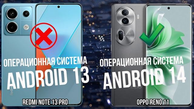 Xiaomi Redmi Note 13 Pro против Oppo Reno 11 смотреть онлайн