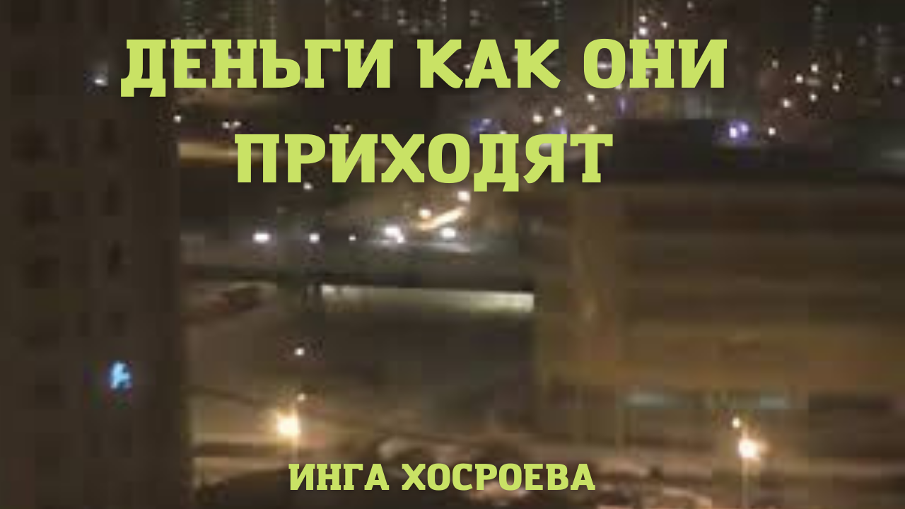 ДЕНЬГИ. КАК ОНИ ПРИХОДЯТ ВЕДЬМИНА ИЗБА ▶️ ИНГА ХОСРОЕВА.mp4 смотреть онлайн