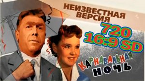 Цикл «Неизвестная версия»: «Карнавальная ночь»