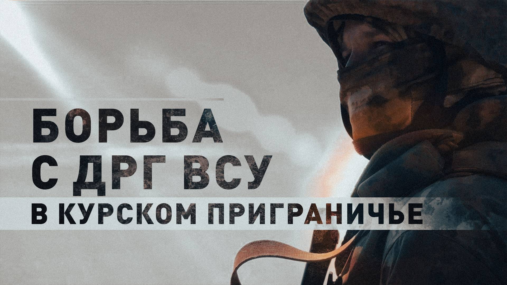 «Днём спокойно, начинается около двух ночи»: бойцы Росгвардии — об обстановке в курском приграничье