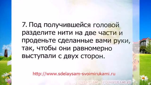 Как сделать куклы из ниток смотреть онлайн