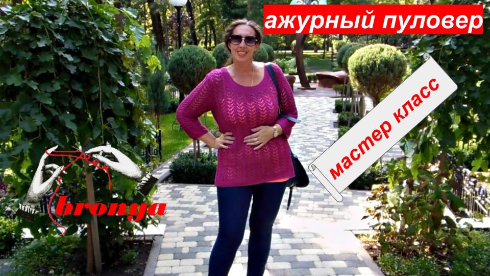 Ажурный пуловер. Мастер Класс. смотреть онлайн