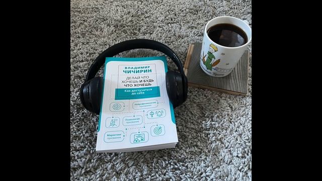 Первая глава книги "Делай что хочешь и будь что хочешь. Как достучаться до себя" смотреть онлайн