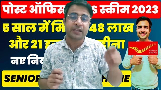 Senior Citizen Saving Scheme (SCSS) - Full Details | Post Office Best Plan 2023 | SCSS Scheme 2023 смотреть онлайн