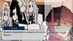 Реакция персонажи Айеша на прошлую жизнь Айеша