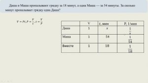 Даша и Маша пропалывают грядку за 18 минут