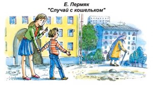 Е. Пермяк «Случай с кошельком»