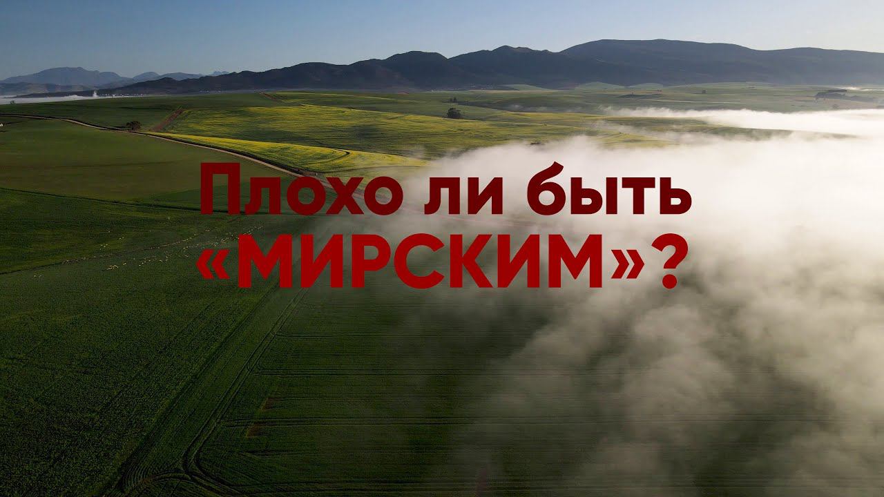 Плохо ли быть «мирским»? смотреть онлайн