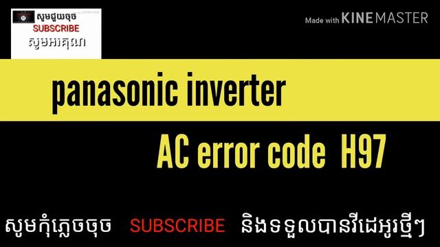 Panasonic inverter error code h97 ម៉ាសុីនត្រជាក់ panasonic inverter error code h97 смотреть онлайн