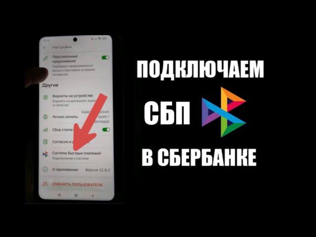 Как подключить систему быстрых платежей в сбербанк на телефоне ? СБП смотреть онлайн