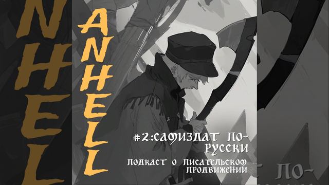 #2: САМИЗДАТ ПО-РУССКИ/ПОДКАСТ О ПИСАТЕЛЬСКОМ ПРОДВИЖЕНИИ С ДАШЕЙ ПАЦ смотреть онлайн