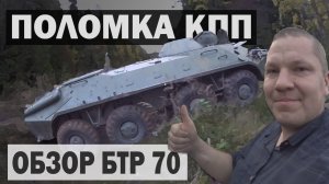 БТР 70 СЛОМАЛСЯ пока снимали ОБЗОР