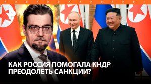 Санкциям вопреки: как Россия более 20 лет помогала КНДР / ДОБРОВЭФИРЕ
