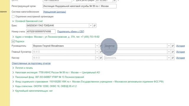 Справочник «Ответственные лица» в 1С Бухгалтерия 3.0 смотреть онлайн