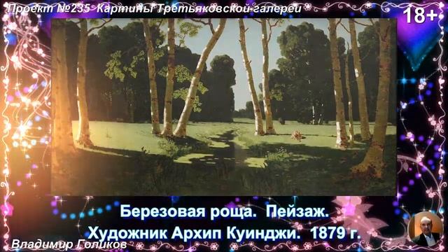 Проект №235 Картины Третьяковской галереи смотреть онлайн