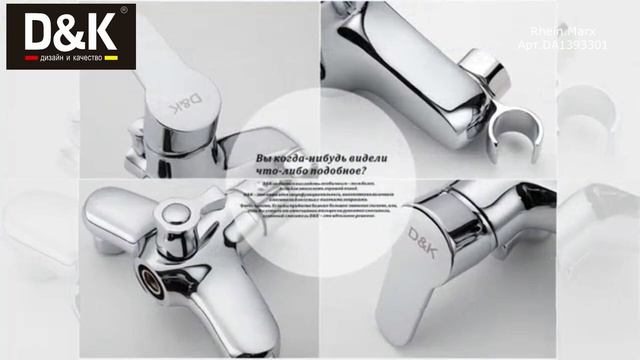 Смеситель для ванны D&K Rhein Marx DA1393301 длинный излив и аксессуары в комплекте смотреть онлайн
