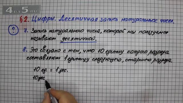 Вопрос 7-8 – § 2 – Математика 5 класс – Мерзляк А.Г., Полонский В.Б., Якир М.С. смотреть онлайн