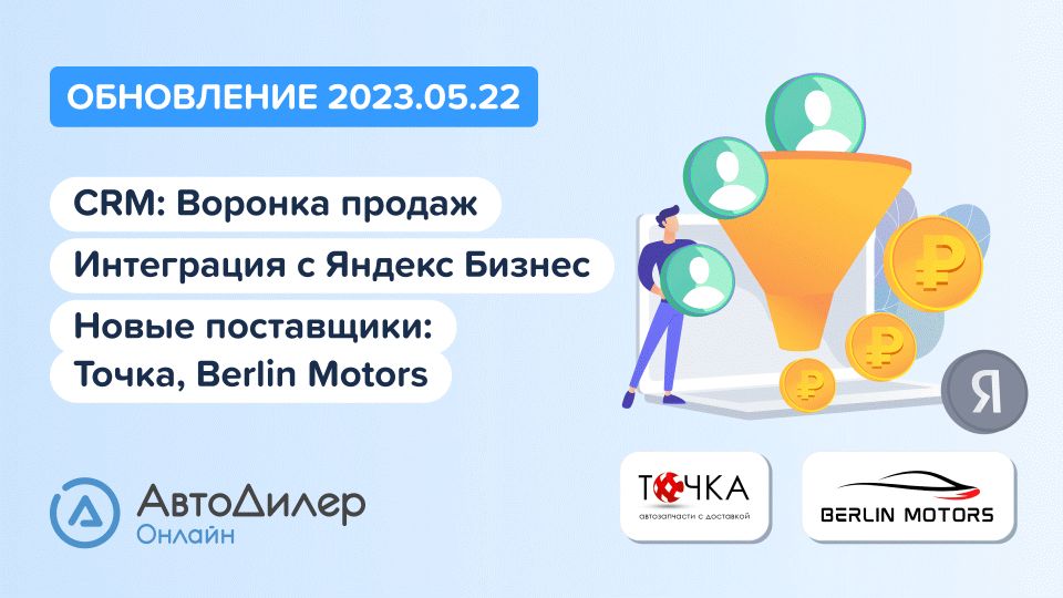 АвтоДилер Онлайн. Что нового в версии 2023.05.22 – Программа и CRM для автосервиса – Autodealer.ru