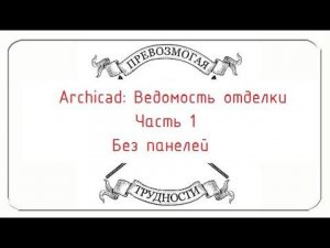 Archicad: Ведомость отделки