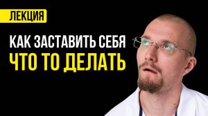 Атомные привычки. Сила подсознания. Дисциплина.
