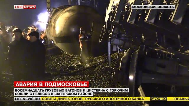18 вагонов сошли с рельсов и загорелись в Шатурском районе Подмосковья смотреть онлайн