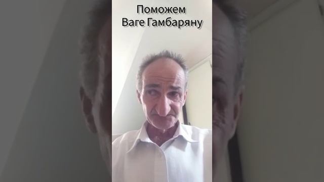 Поможем Ваге Гамбаряну смотреть онлайн