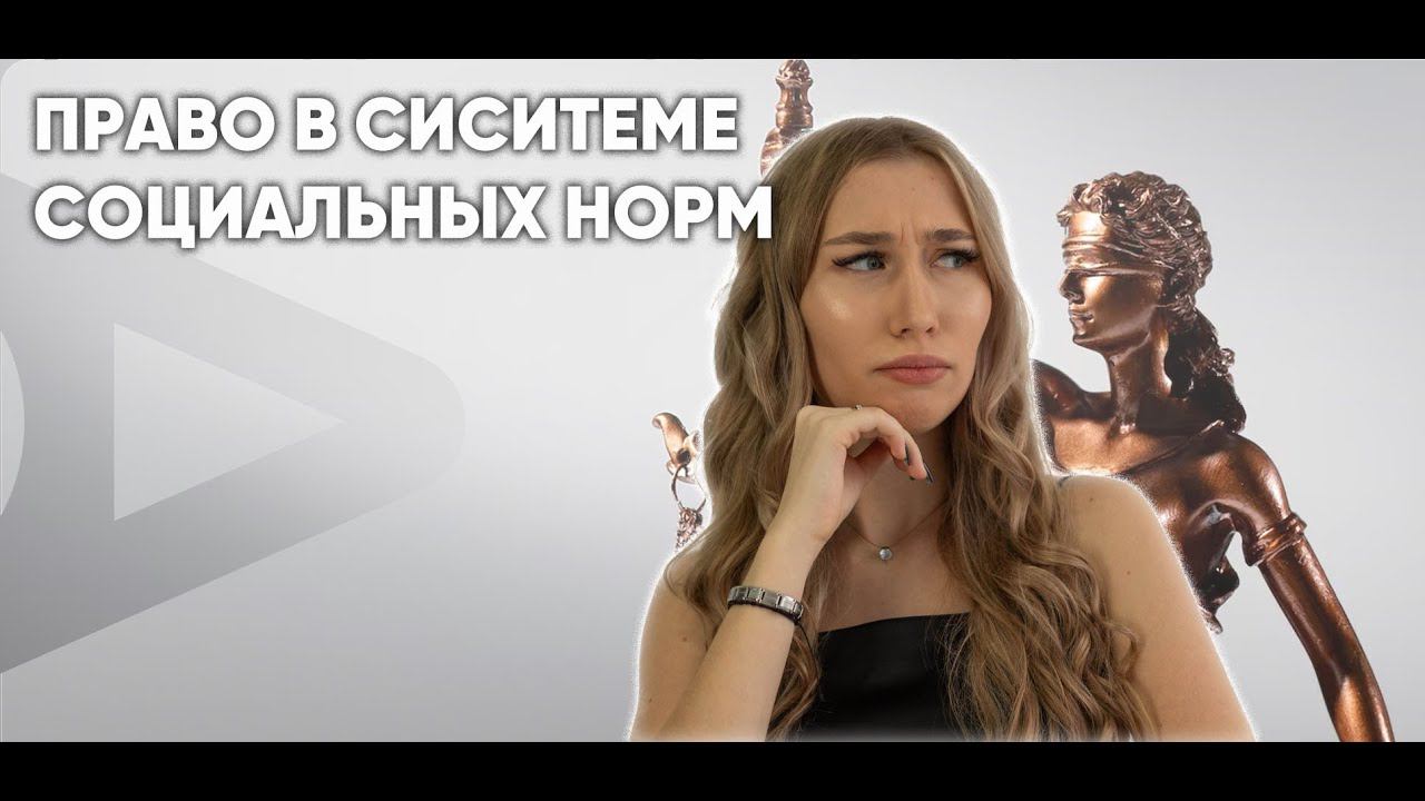 Право в системе социальных норм смотреть онлайн