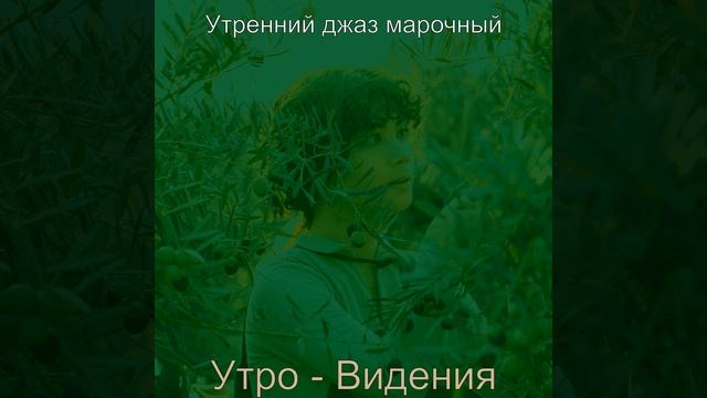 Видения (Завтрак) смотреть онлайн