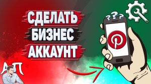 Как сделать бизнес аккаунт в Пинтерест?
