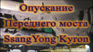 Опускание переднего моста SsangYong
