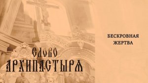 Слово Архипастыря: Бескровная жертва