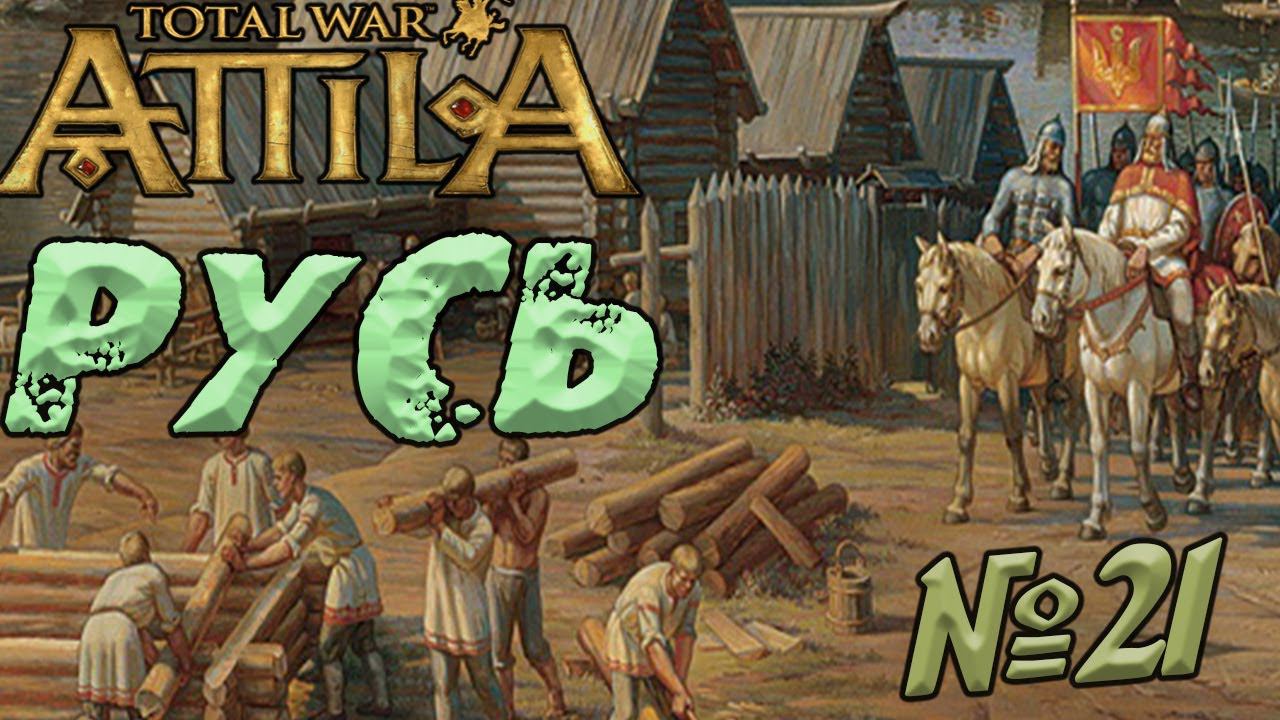⚔Русь Total War | Легенда | Прохождение Attila Medieval Kingdoms смотреть онлайн