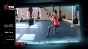 4D Pro гусиный шаг (Шаги в положении полуприседа)