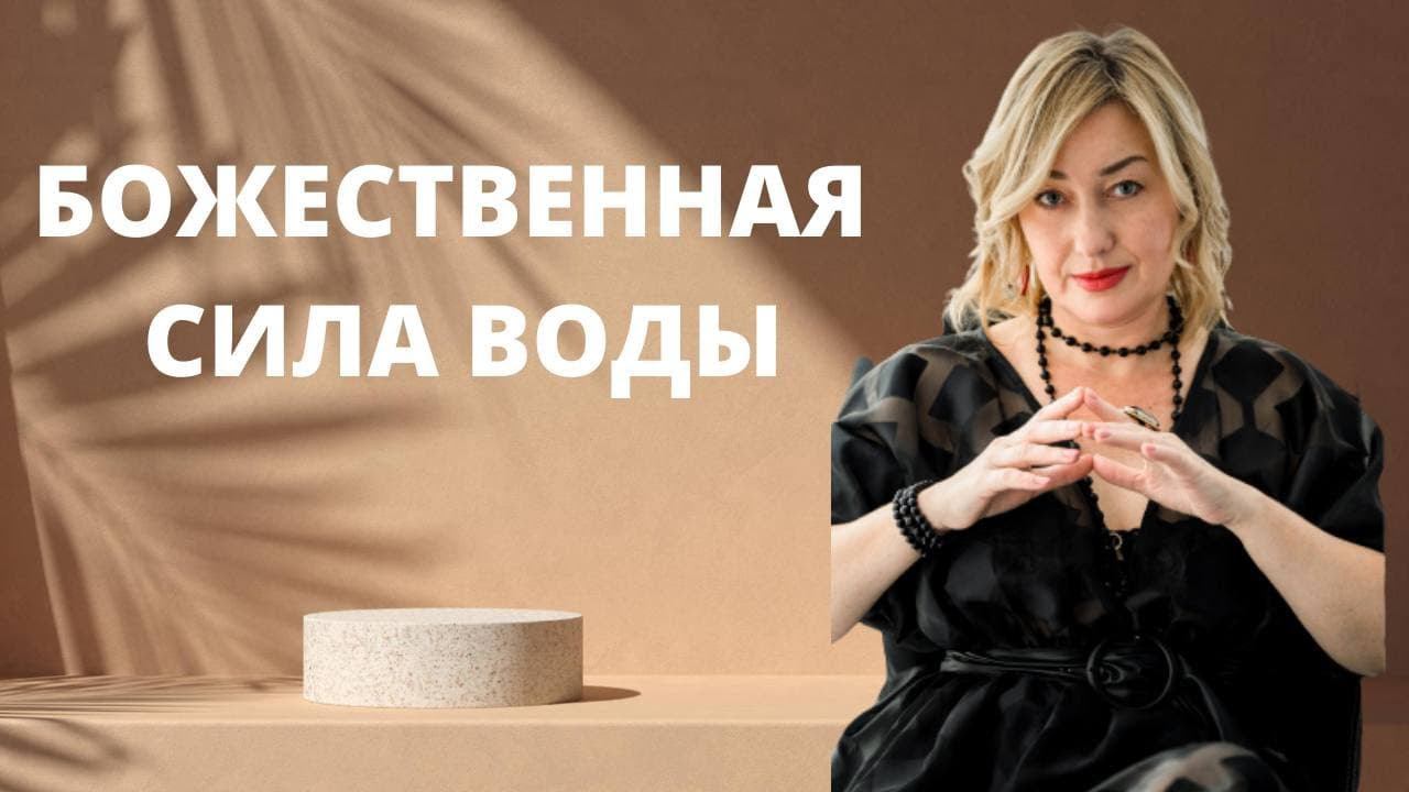 Мастер-класс Божественная сила воды смотреть онлайн