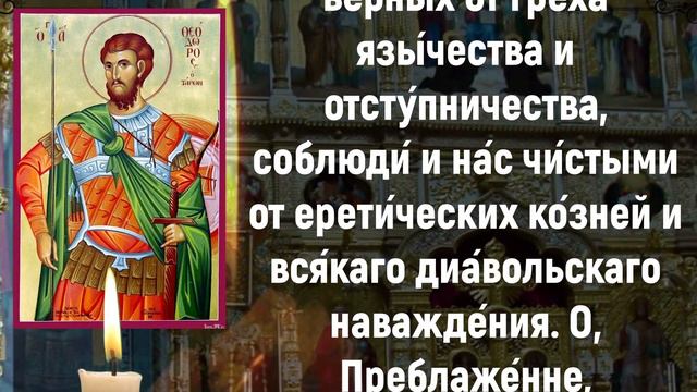 1 марта молитва, Молитва великомученику Феодору Тирону смотреть онлайн
