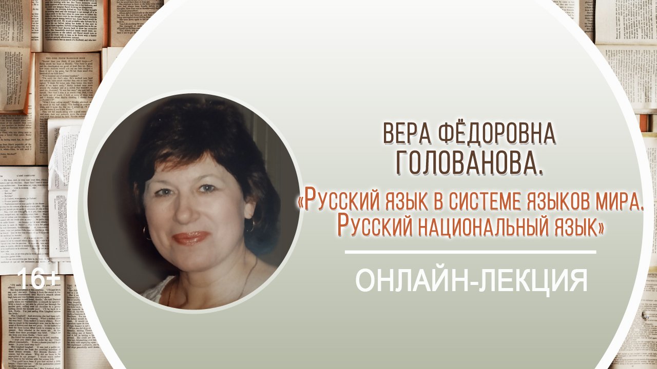 «Русский язык в системе языков мира. Русский национальный язык» (онлайн-лекция В.Ф. Головановой) смотреть онлайн