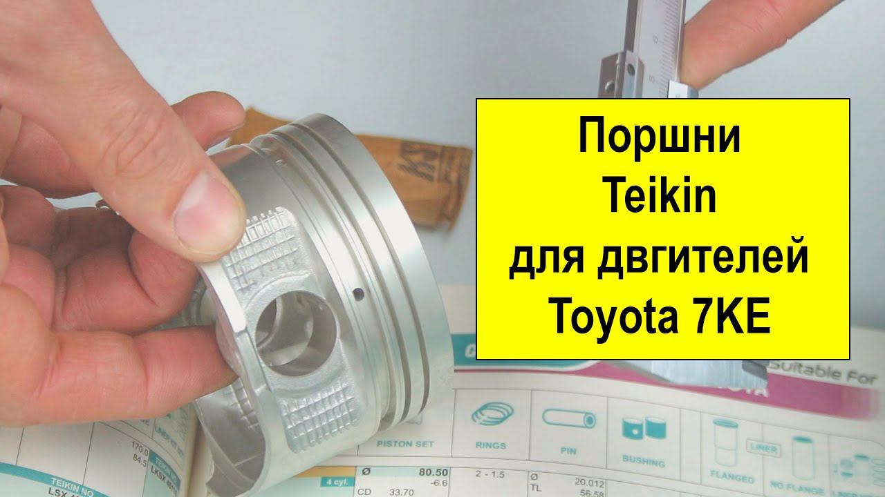 7KE (1.8L) Toyota поршни Teikin 46358STD и 46358050 смотреть онлайн