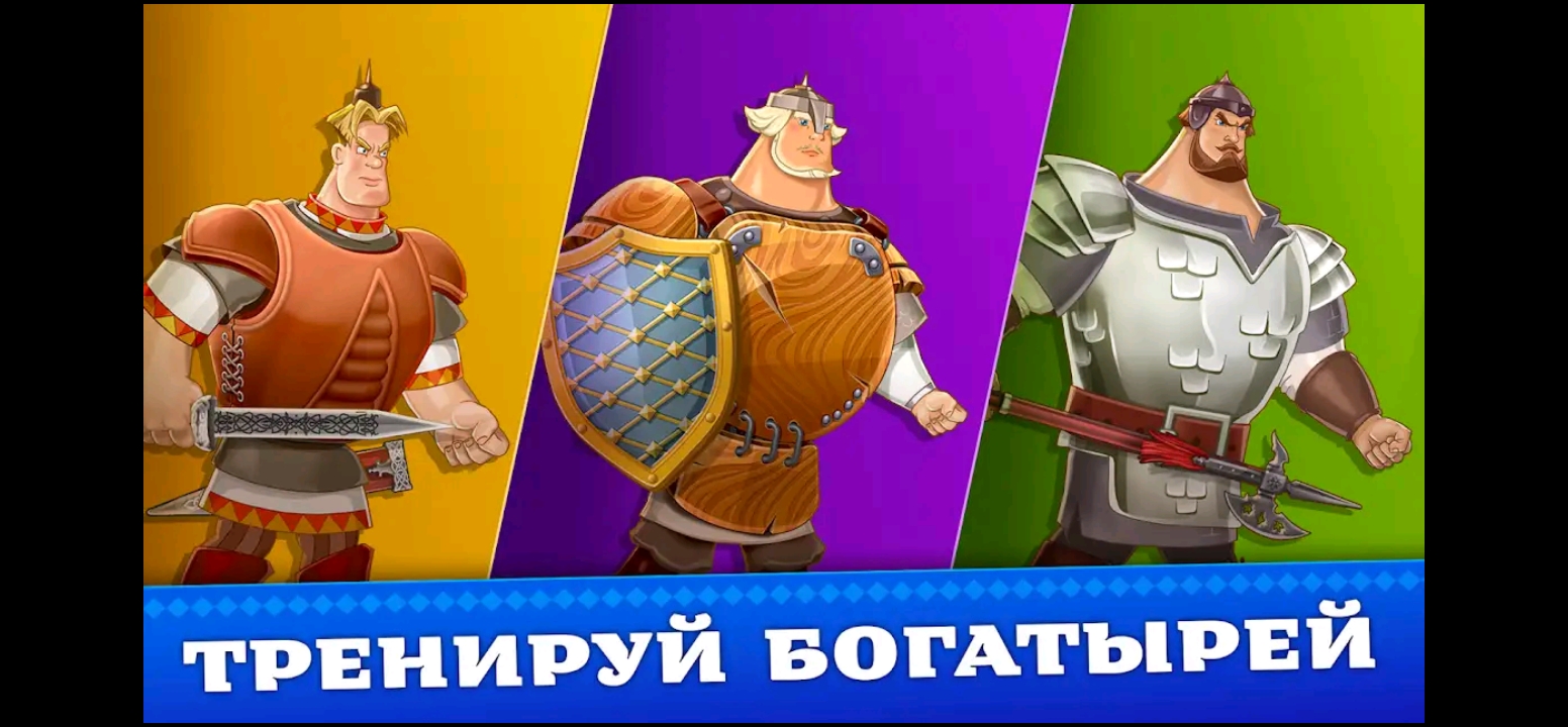 Три Богатыря - экшен игра приключения смотреть онлайн