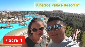 Египет!!! Хургада!!! Albatros Palace Resort 5* !!! Сервиса нет( питание так себе(((